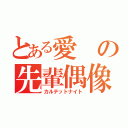 とある愛の先輩偶像（カルテットナイト）