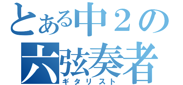 とある中２の六弦奏者（ギタリスト）