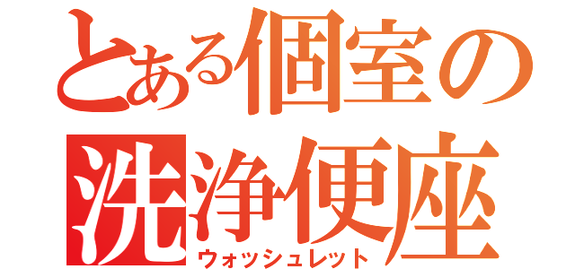 とある個室の洗浄便座（ウォッシュレット）