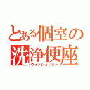 とある個室の洗浄便座（ウォッシュレット）