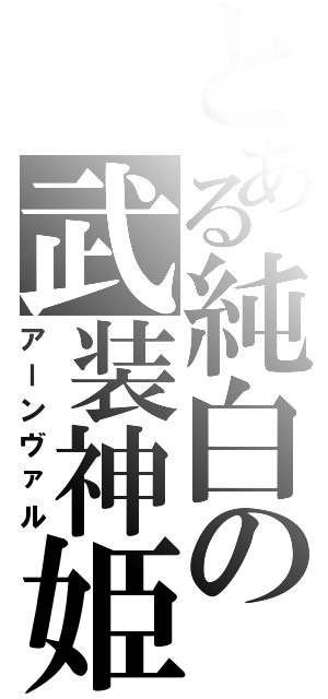 とある純白の武装神姫（アーンヴァル）