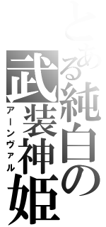 とある純白の武装神姫（アーンヴァル）