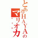 とあるＨＡＹＡＳＨＩのマリオカートⅡ（マリカ）