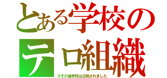 とある学校のテロ組織（※その後学校は占拠されました）