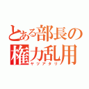 とある部長の権力乱用（ヤツアタリ）