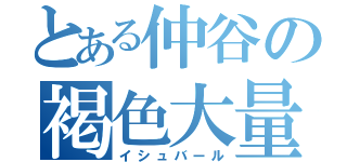 とある仲谷の褐色大量殺戮（イシュバール）