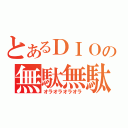 とあるＤＩＯの無駄無駄ッ！（オラオラオラオラ）