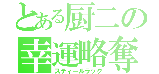 とある厨二の幸運略奪（スティールラック）