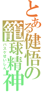 とある健悟の籠球精神（バスケせいしん）