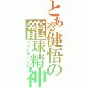 とある健悟の籠球精神（バスケせいしん）