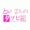 とある２人のダブピ組（ハイキュー！！）