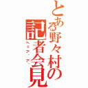 とある野々村の記者会見（ヘェア｀ア｀）