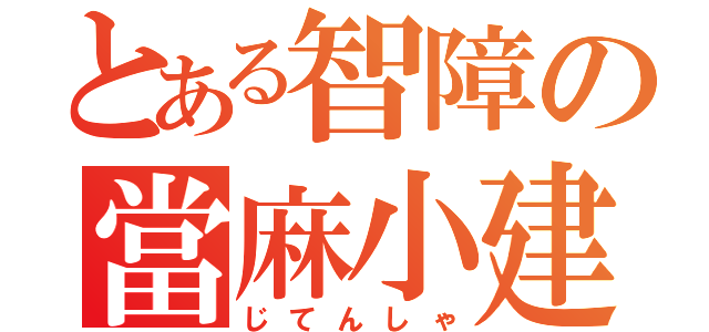 とある智障の當麻小建（じてんしゃ）