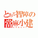 とある智障の當麻小建（じてんしゃ）