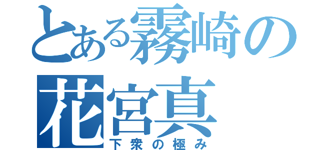 とある霧崎の花宮真（下衆の極み）