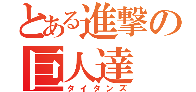 とある進撃の巨人達（タイタンズ）