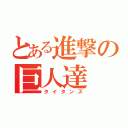 とある進撃の巨人達（タイタンズ）