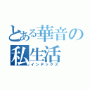 とある華音の私生活（インデックス）