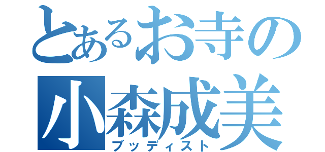 とあるお寺の小森成美（ブッディスト）