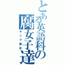 とある英語科の腐女子達（オニク連合）