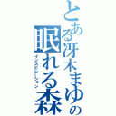 とある冴木まゆの眠れる森（インスピレーション）