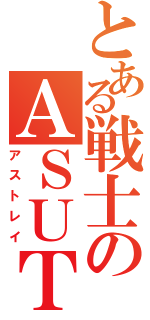 とある戦士のＡＳＵＴＯＲＥＩ（アストレイ）