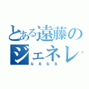 とある遠藤のジェネレーション（なるなる）