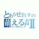 とあるせれすの萌える声Ⅱ（マツータ好きだよ♪）