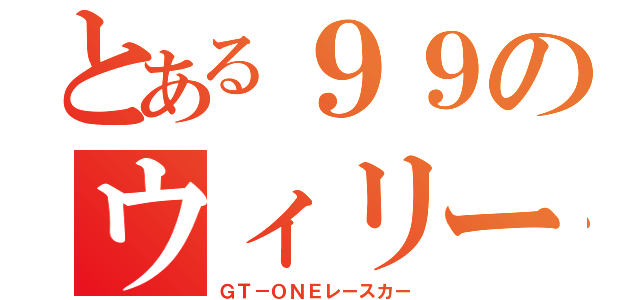 とある９９のウィリー（ＧＴ－ＯＮＥレースカー）