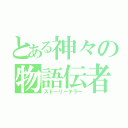 とある神々の物語伝者（ストーリーテラー）