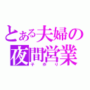 とある夫婦の夜間営業（子作り）