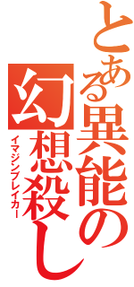 とある異能の幻想殺し（イマジンブレイカー）