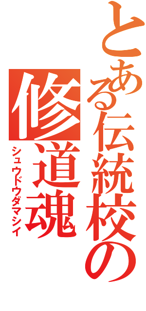 とある伝統校の修道魂（シュウドウダマシイ）