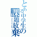 とある中学生の課題放棄（ｇａｋｕｓｅｔａ６４）