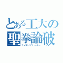 とある工大の聖拳論破（フィストリフューター）