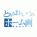 とあるおしゃべりのホーム画像（関西風味）