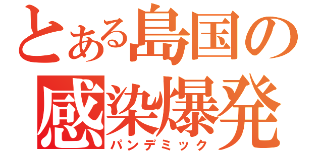 とある島国の感染爆発（パンデミック）