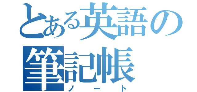 とある英語の筆記帳（ノート）