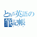 とある英語の筆記帳（ノート）