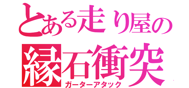 とある走り屋の縁石衝突（ガーターアタック）