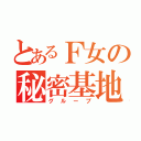 とあるＦ女の秘密基地（グループ）