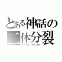 とある神話の二体分裂（レシラム ゼクロム）