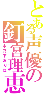 とある声優の釘宮理恵（木乃下おりね）