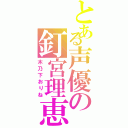 とある声優の釘宮理恵（木乃下おりね）