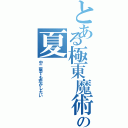 とある極東魔術昼寝結社の夏（中二病でも恋がしたい）