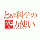 とある科学の空力使い（エアロハンド）