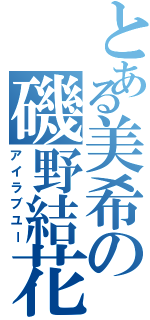 とある美希の磯野結花（アイラブユー）