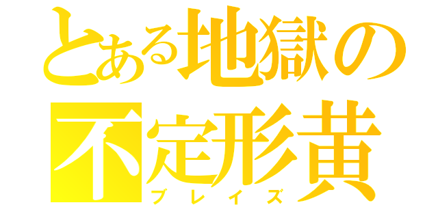 とある地獄の不定形黄色炎生物（ブレイズ）