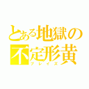 とある地獄の不定形黄色炎生物（ブレイズ）