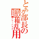 とある部長の職権乱用Ⅱ（パワーハラス）